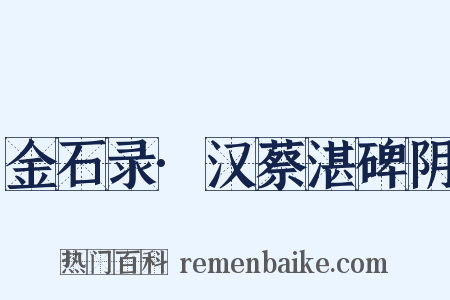 金石录·汉蔡湛碑阴是什么意思的图片